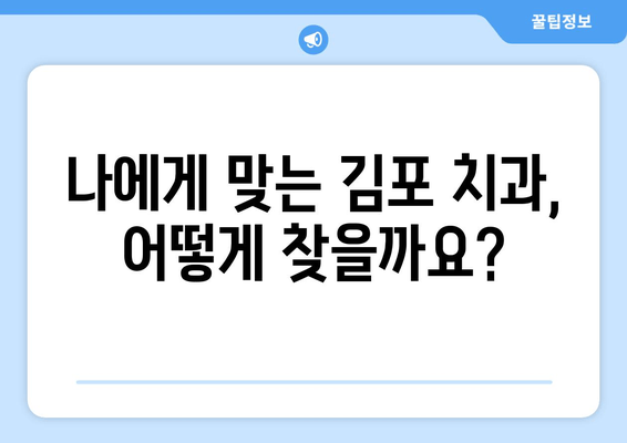 김포 치과 선택 가이드| 꼼꼼하게 확인해야 할 핵심 5가지 | 치과 추천, 치과 정보, 김포 치과