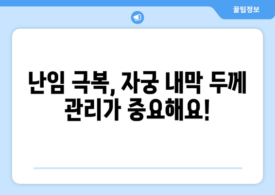 자궁 내막 이상으로 인한 난임, 초음파 검사로 알아보세요 | 난임 원인, 진단, 치료, 자궁 내막 두께