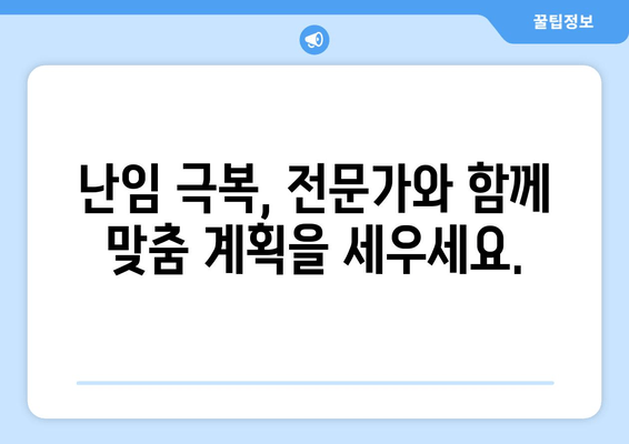 난임 원인 파악하고 건강한 임신 준비하기| 나에게 맞는 해결책 찾기 | 난임, 원인 분석, 자가진단, 임신 준비, 전문가 상담