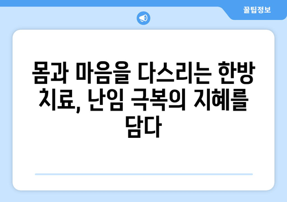 난임 극복, 한의학과 함께 차분하게 준비하세요 | 난임, 한방, 임신 준비, 침착하게