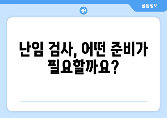 시험관 시술 준비, 난임 검사부터 시작하세요| 필수 검사 종류와 준비 과정 | 난임, 시험관 시술, 난임 검사, 준비