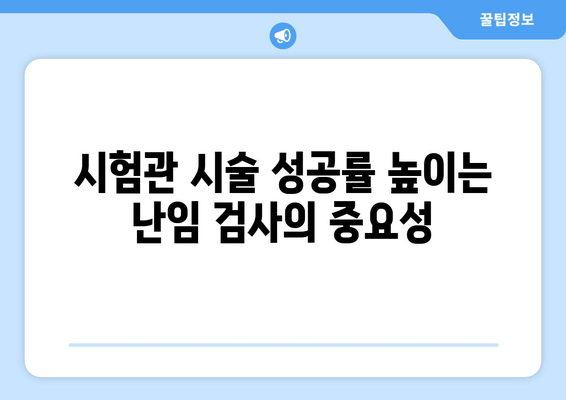 시험관 시술 준비, 난임 검사부터 시작하세요| 필수 검사 종류와 준비 과정 | 난임, 시험관 시술, 난임 검사, 준비