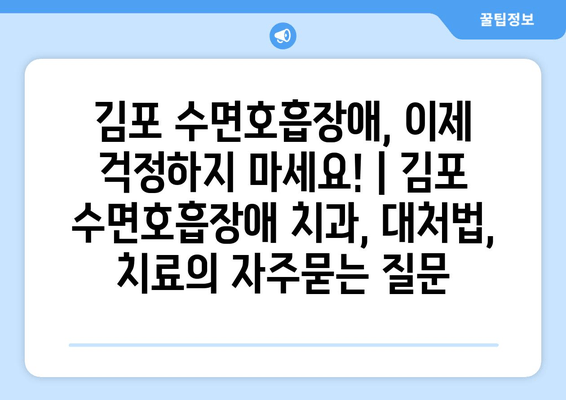 김포 수면호흡장애, 이제 걱정하지 마세요! | 김포 수면호흡장애 치과, 대처법, 치료