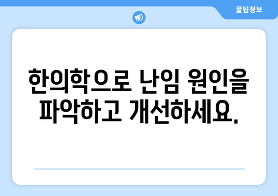 목동 한의원, 난임 극복 위한 자연 임신 성공 전략 | 난임, 한의학, 자연임신, 목동 한의원, 난임 치료