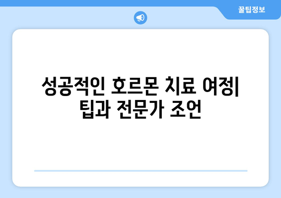 호르몬 치료, 난임 극복의 희망| 성공적인 여정을 위한 가이드 | 난임, 호르몬 치료, 성공 사례, 팁