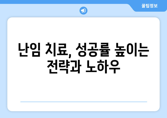 난임 극복, 임신 성공률 높이는 치료법 가이드 | 난임 치료, 성공 사례, 희망