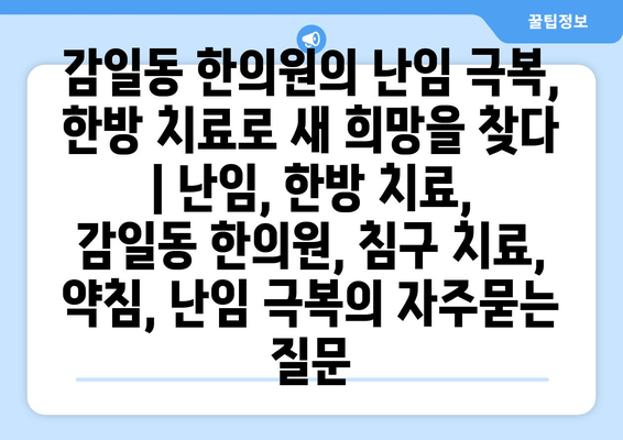 감일동 한의원의 난임 극복, 한방 치료로 새 희망을 찾다 | 난임, 한방 치료, 감일동 한의원, 침구 치료, 약침, 난임 극복