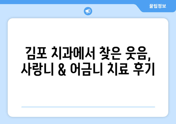 김포 치과 누운 사랑니 & 어금니 충치 해결 사례| 성공적인 치료 경험 공유 | 사랑니 발치, 어금니 충치, 김포 치과 추천