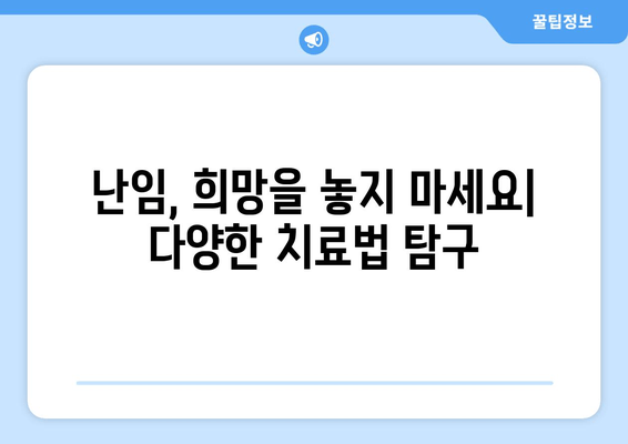 난임, 그 너머| 나에게 맞는 대안적 치료 탐구 | 난임 치료, 자연임신, 대체의학, 한방치료, 성공 사례