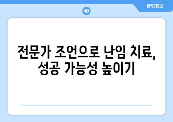 부부가 함께 극복하는 난임, 치료의 중요성과 성공적인 과정 | 난임 부부, 치료 방법, 성공 사례, 전문가 조언