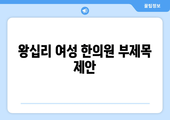 왕십리 여성 한의원| 산후 관리부터 난임 치료까지, 당신의 건강을 책임지는 곳 | 왕십리, 여성, 한의원, 산후조리, 난임, 여성질환