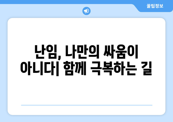 난임 여정, 죄책감과 수치심을 극복하는 길 | 난임, 정신 건강, 지원, 극복