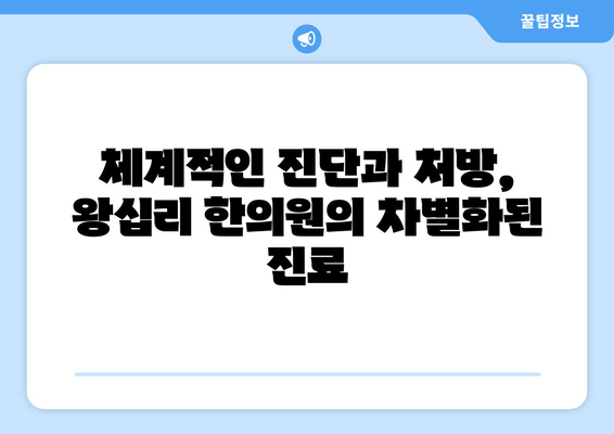 왕십리 한방 치료| 난임부터 산후 보약까지, 맞춤 진료 받는 방법 | 왕십리 한의원, 난임 치료, 산후 보약, 한방 진료