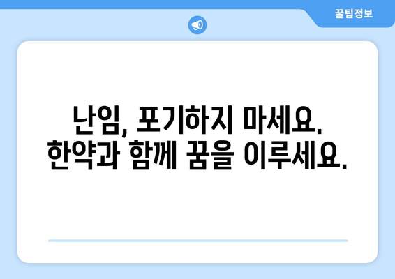 난임, 포기하지 마세요! 한약으로 임신 도전하기 | 난임 치료, 한약 효능, 임신 성공 사례