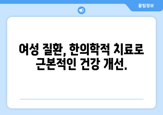 여성 건강 관리, 한의학이 답이다 | 여성 질환, 갱년기, 생리불순, 면역력 강화, 한방 치료