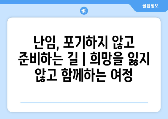 난임, 포기하지 않고 준비하는 길 | 희망을 잃지 않고 함께하는 여정