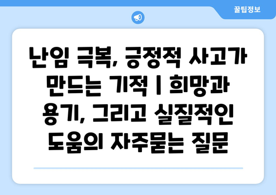 난임 극복, 긍정적 사고가 만드는 기적 | 희망과 용기, 그리고 실질적인 도움