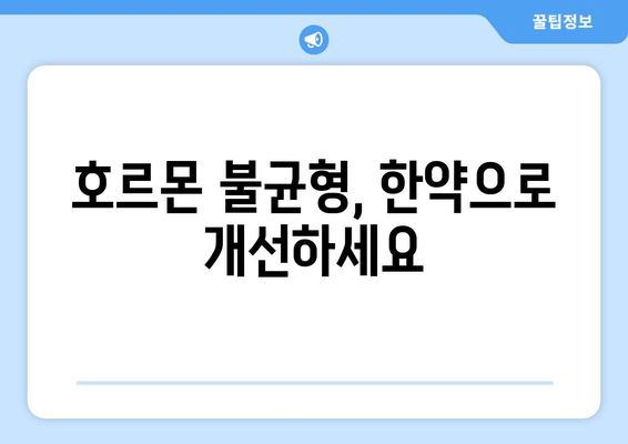 호르몬 불균형, 한약으로 개선하세요| 효과적인 한약 처방 소개 | 호르몬, 균형, 한방, 건강