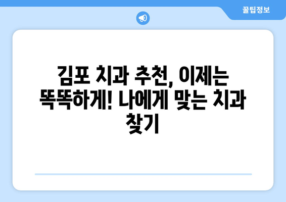 김포 치과 선택 가이드| 나에게 맞는 치과 찾는 5가지 방법 | 김포, 치과 추천, 치과 선택 팁