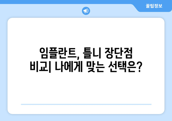 김포 무치악 환자를 위한 임플란트 & 틀니 선택 가이드| 나에게 맞는 최적의 해결책은? | 김포 치과, 무치악, 임플란트, 틀니, 비용, 장단점, 후기