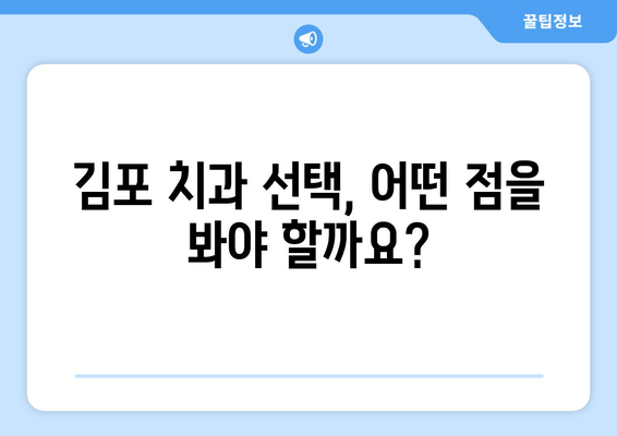 김포 치과 추천, 꼼꼼하게 따져보세요! | 선택 기준, 후기, 비용 정보