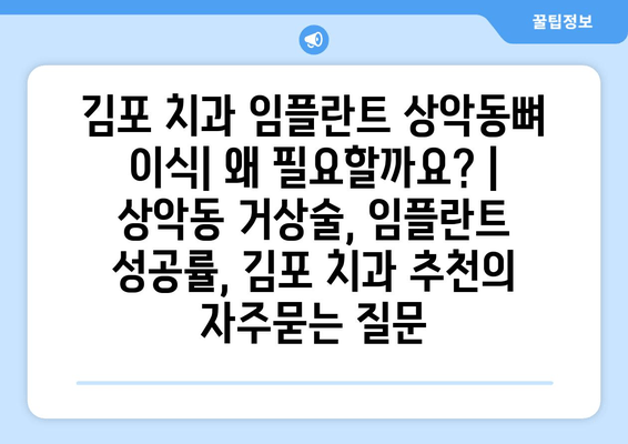 김포 치과 임플란트 상악동뼈 이식| 왜 필요할까요? | 상악동 거상술, 임플란트 성공률, 김포 치과 추천