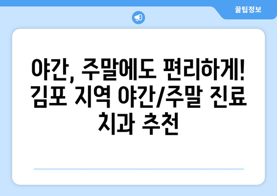 김포 가까운 치과 추천| 더 이상 치통 걱정 없이! | 김포 치과, 치과 추천, 긴급 진료, 야간 진료, 주말 진료