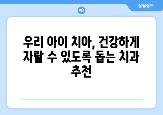 김포 운양동 풍무동 치과| 아이 치아 공간 확보, 어떻게 해야 할까요? | 어린이 치아, 공간 유지, 치과 추천