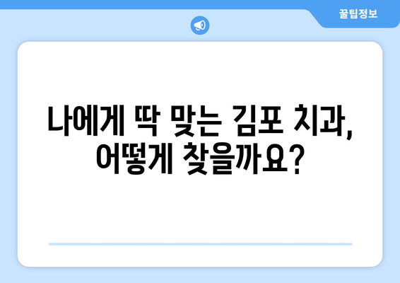 김포 치과 선택 가이드| 꼼꼼하게 따져봐야 할 5가지 체크리스트 | 치과 추천, 치과 선택 팁, 김포 치과 정보