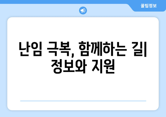 난임, 근본 원인 파악부터 호르몬 치료까지| 성공적인 임신을 위한 전문가 가이드 | 난임 원인, 호르몬 치료, 난임 치료, 성공 임신