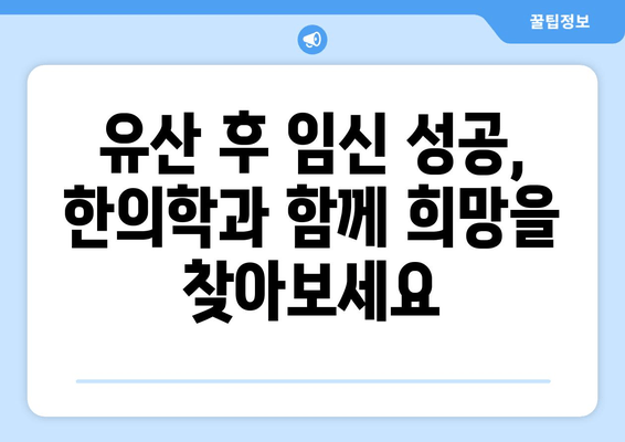 유산 후 건강한 임신, 한의학이 함께 합니다| 안전한 임신 준비를 위한 맞춤 가이드 | 유산 후 임신, 한의학, 임신 준비, 안전한 임신