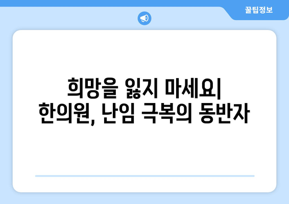 오랜 난임 고민, 한의원에서 해결하세요| 희망을 찾는 길 | 난임, 한의학, 치료, 임신, 자연임신