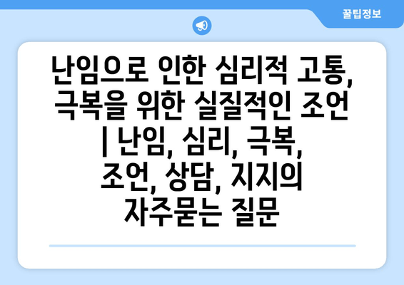 난임으로 인한 심리적 고통, 극복을 위한 실질적인 조언 | 난임, 심리, 극복, 조언, 상담, 지지