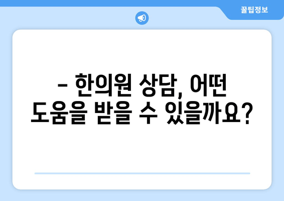 난임 고민, 한의원 상담이 도움이 될까요? | 난임, 한의학, 치료, 상담, 경험