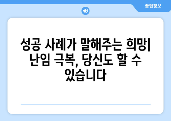 난임, 그 너머| 나에게 맞는 대안적 치료 탐구 | 난임 치료, 자연임신, 대체의학, 한방치료, 성공 사례