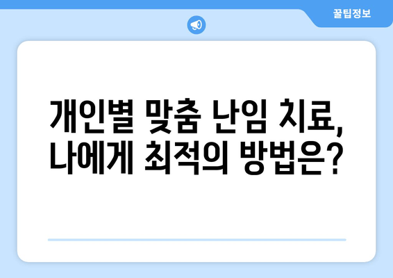 나에게 꼭 맞는 난임 호르몬 치료 찾기| 개인별 맞춤 치료 가이드 | 난임, 호르몬 치료, 난임 치료, 난임 관리, 난임 전문의