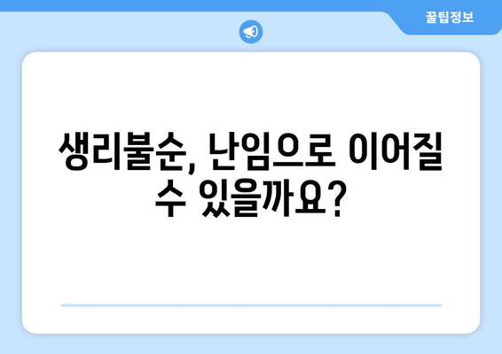 생리불순, 난임의 원인이 될 수 있을까요? | 생리불순, 난임, 원인, 증상, 진단, 치료