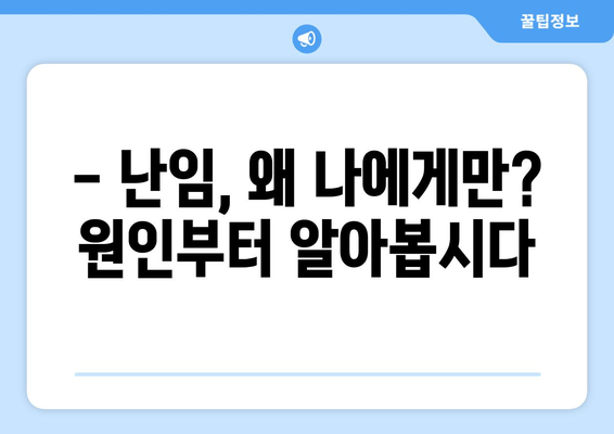 난임 여성의 고민| 원인 파악부터 해결책까지 | 난임 원인, 진단, 치료, 난임 여성 지원