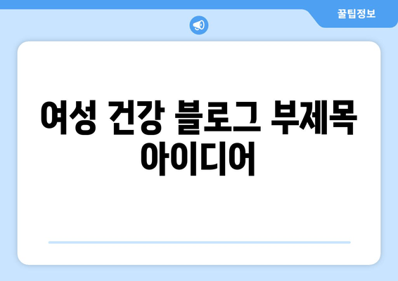 난임부터 산후 관리까지, 여성 의사와 함께하는 건강한 여성의 삶 | 여성 건강, 난임, 산후 관리, 여성 의료