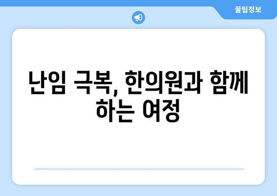 난임 극복을 위한 선택,  필요한 여성에게만| 난임 치료 한의원 | 난임, 한의학, 자연임신, 난임 치료, 한방 난임 치료