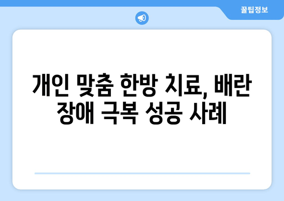 인천 배란 장애 난임, 한의학으로 극복하기| 개인 맞춤 치료와 성공 사례 | 난임, 한방 치료, 인천 한의원, 배란 장애