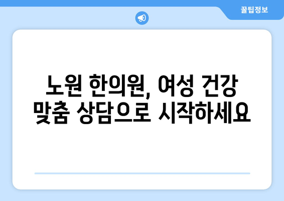 여성 건강, 노원 한의원에서 전문적으로 관리하세요 | 여성 건강 관리, 한의학, 노원구, 여성 질환, 건강 상담