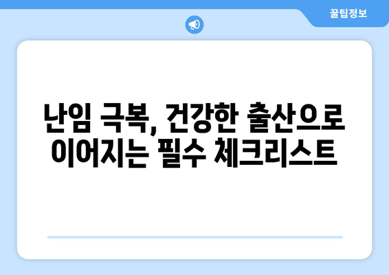 난임 부부를 위한 필수 산전 관리 가이드| 함께 건강한 출산을 준비하세요 | 난임, 산전 관리, 부부, 건강, 출산