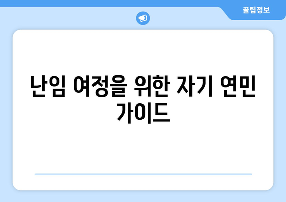 난임 여정, 나를 위로하는 자기 연민 연습 | 마음 챙김, 자존감, 힐링