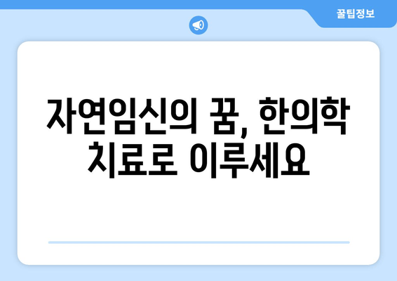 여성 난임, 한의학으로 희망을 찾다 | 여성 한의원, 난임 치료, 자연임신, 한약, 침, 난임 원인, 성공 사례