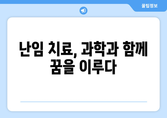 난임 극복, 개인 맞춤형 치료로 임신 성공률 2배 높이기 | 난임 치료, 성공 사례, 최신 기술