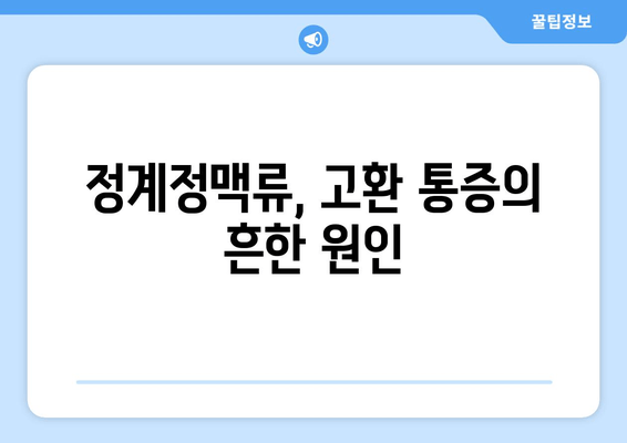 고환 통증의 주요 원인| 정계정맥류 | 남성 건강, 비뇨기과 질환, 증상, 치료