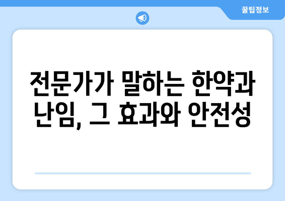 한약으로 난임 극복하기| 성공 사례와 전문가 조언 | 난임 치료, 한방, 한의학, 자연임신