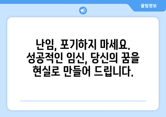 난임 극복, 임신의 기쁨을 향한 여정| 성공적인 임신을 위한 맞춤 가이드 | 난임, 임신, 극복, 솔루션, 성공