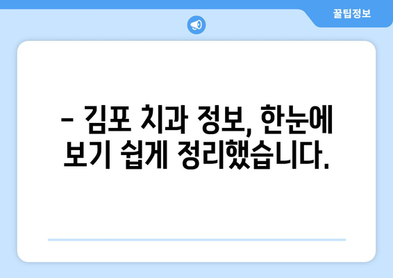 김포 치과 선택 가이드| 꼼꼼하게 비교하고 후회 없는 선택 | 김포 치과 추천, 치과 선택 기준, 치과 정보